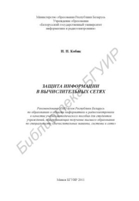 Information protection in computer networks : training method. manual