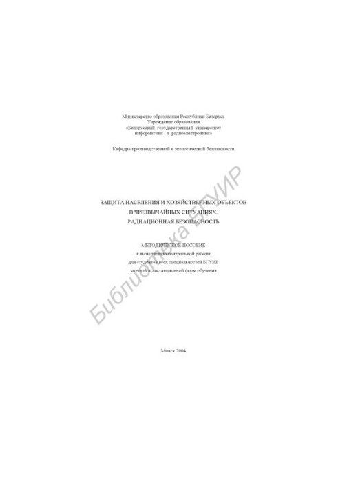 Protection of the population and economic facilities in emergency situations. Radiation safety: a methodological manual for implementation