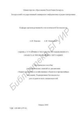 Оценка устойчивости работы промышленного объекта в чрезвычайных ситуациях: метод. пособие для практических занятий по дисципл