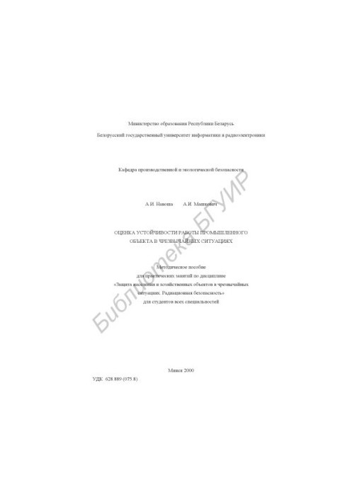 Оценка устойчивости работы промышленного объекта в чрезвычайных ситуациях: метод. пособие для практических занятий по дисципл