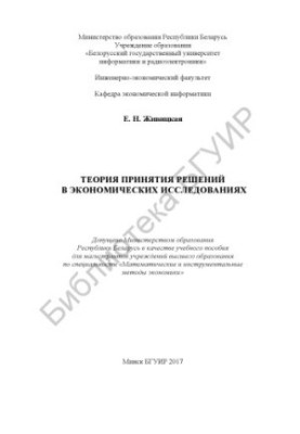 Теорія прийняття рішень в економічних дослідженнях: навчальний посібник