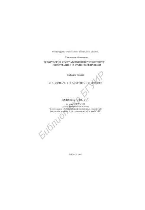 Summary of lectures on the course of chemistry for students of the specialty “Software of information technologies” of the Faculty of Law