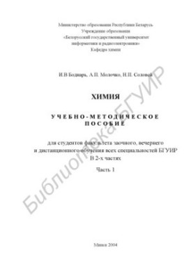 Хімія: навчально-методичний посібник для студентів факультету заочного, вечірнього та дистанційного навчання всіх спеціальностей БГУІР: У 2 частинах. Частина 1