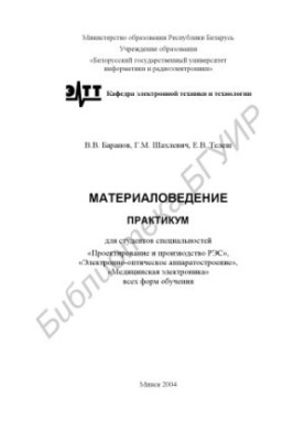 Materials science: a workshop for students of specialties “Design and production of RES”, “Electronic-optical apparatus”