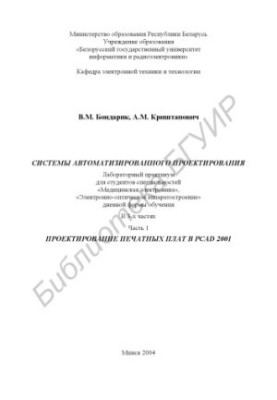 Computer-aided design systems: laboratory workshop for special students «Medical electronics», «Electronic-optical