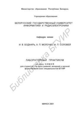 Лабораторный практикум по курсу «Химия» для студентов 1-го курса дневной, вечерней и заочной форм обучения всех специальносте