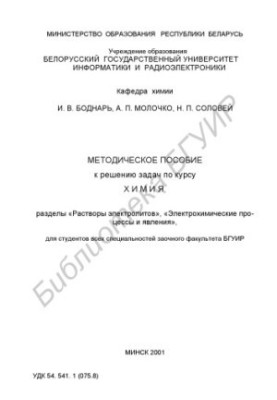 Methodical manual for solving problems on the course "Chemistry", sections "Solutions of electrolytes", "Electrochemical processes and phenomena