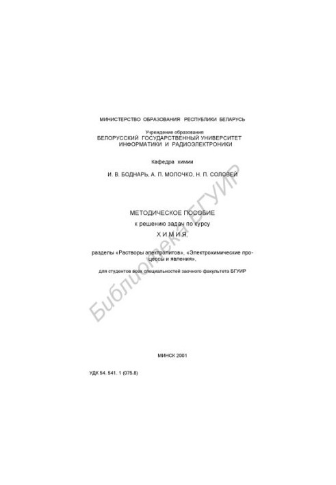 Methodical manual for solving problems on the course "Chemistry", sections "Solutions of electrolytes", "Electrochemical processes and phenomena