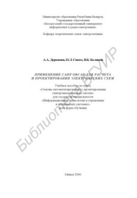 Application of CAD Orcad for the calculation and design of electrical circuits: tutorial on the course “Basics of Automated Designers”