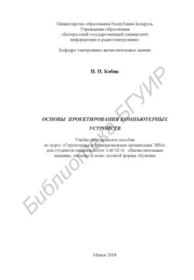 Basics of design of computer devices : training manual on the course "Structural and functional organization of computers"