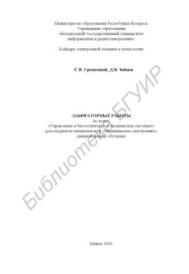 Лабораторні роботи з курсу «Управління в біологічних і технічних системах» для студентів спеціальності «Медична електроніка»
