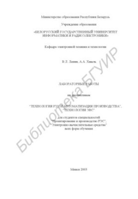 Лабораторные работы по дисциплинам «Технология РЭУ и автоматизация производства», «Технология ЭВС» для студентов специальност