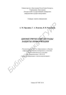Biometric methods of information protection: educational-methodical manual