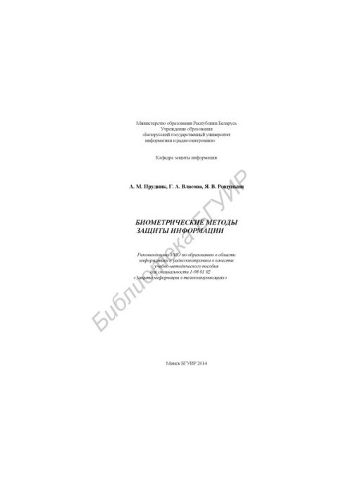 Biometric methods of information protection: educational-methodical manual