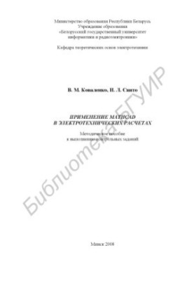 Application of Mathcad in electrical calculations : method. manual to perform counter. tasks