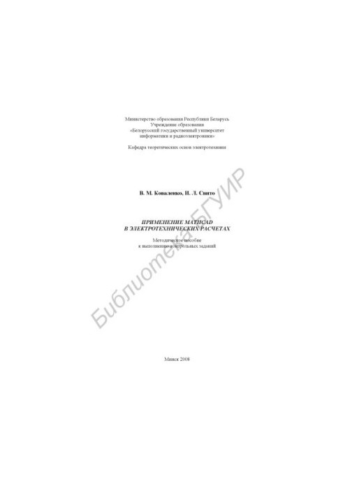 Application of Mathcad in electrical calculations : method. manual to perform counter. tasks