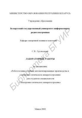 Лабораторні роботи з дисципліни «Робототехніка та гнучкі автоматизовані виробництва в електронно-оптичному апаратобудуванні»