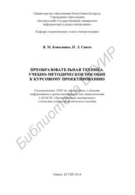 Преобразовательная техника. Учебно-методическое пособие к курсовому проектированию : учебно-метод. пособие
