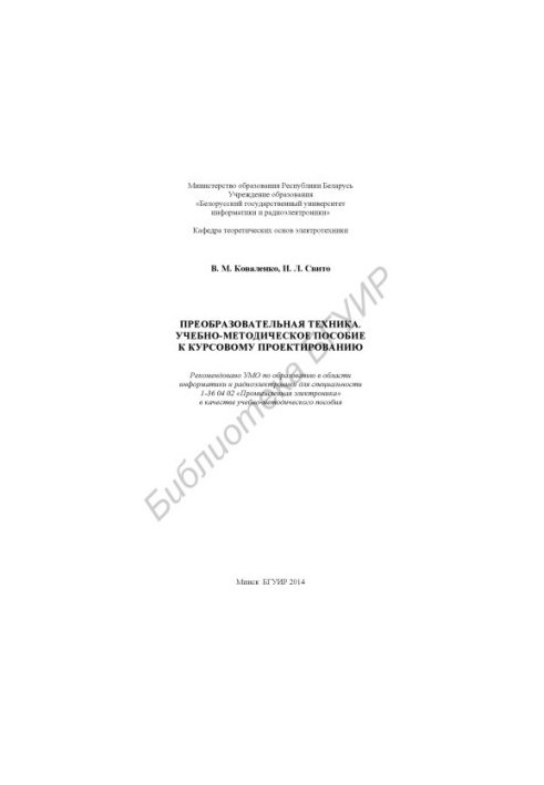 Преобразовательная техника. Учебно-методическое пособие к курсовому проектированию : учебно-метод. пособие