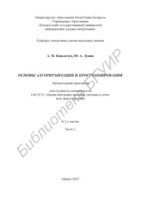 Основи алгоритмізації та програмування: лабораторний практикум для студентів спеціальності 1-40 02 01 «Обчислювальні машини, системи»