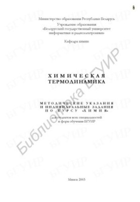 Chemical thermodynamics: guidelines and individual assignments for the course "Chemistry" for students of all specialties and
