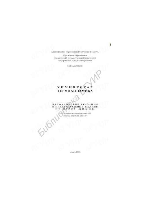 Chemical thermodynamics: guidelines and individual assignments for the course "Chemistry" for students of all specialties and