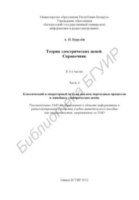 The theory of electrical circuits. Reference : educational-method. manual : at 3 h. Ch. 2 : Classical and operator methods of analysis of the pen