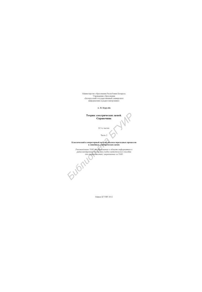 The theory of electrical circuits. Reference : educational-method. manual : at 3 h. Ch. 2 : Classical and operator methods of analysis of the pen
