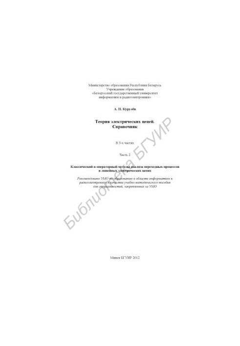 The theory of electrical circuits. Reference : educational-method. manual : at 3 h. Ch. 2 : Classical and operator methods of analysis of the pen