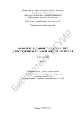 Комплекс завдань з математики для студентів заочної форми навчання. Ч. 2: посібник