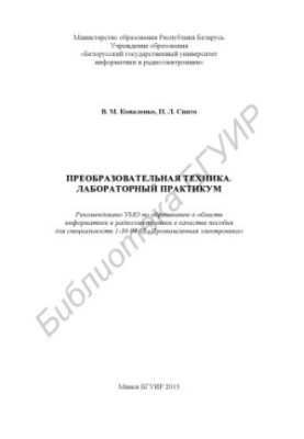 Преобразовательная техника. Лабораторный практикум : пособие