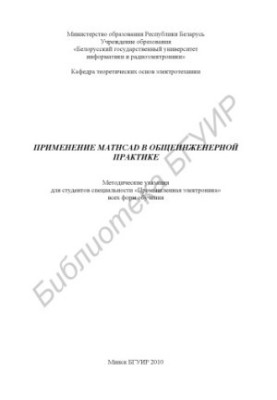 Application of Mathcad in general engineering practice : method. decree. for students of the specialty "Industrial electronics" of all forms