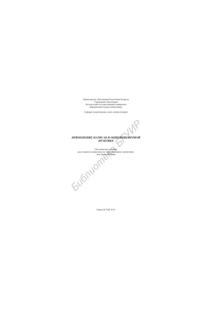 Application of Mathcad in general engineering practice : method. decree. for students of the specialty "Industrial electronics" of all forms