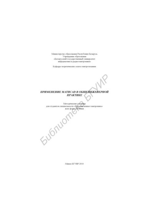 Application of Mathcad in general engineering practice : method. decree. for students of the specialty "Industrial electronics" of all forms