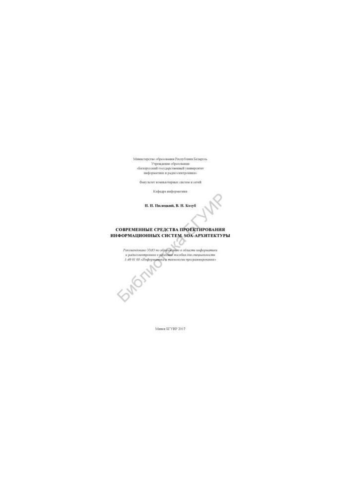Modern means of designing information systems. SOA architecture : manual