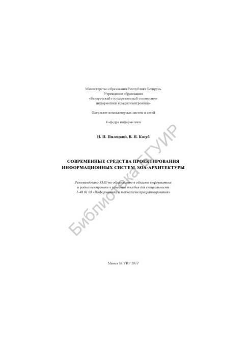 Modern means of designing information systems. SOA architecture : manual