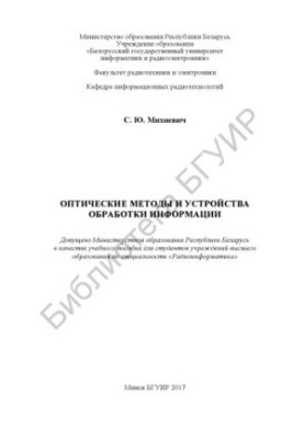 Optical methods and devices of information processing : training manual