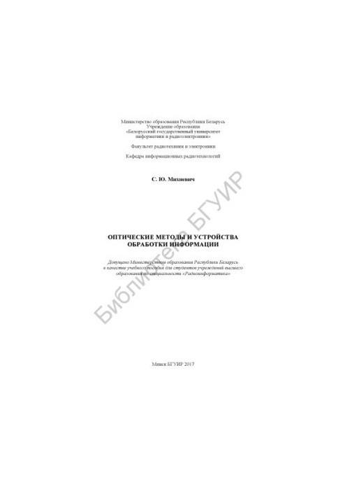 Optical methods and devices of information processing : training manual