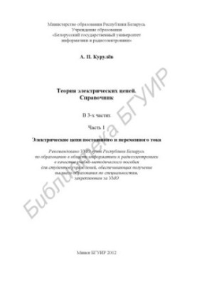 Теорія електричних кіл. Довідник: навчально-методичний посібник: у 3 ч. Ч. 1: Електричні кола постійного та змінного струму