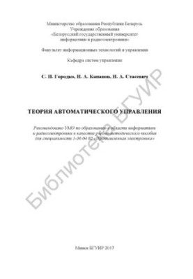 Теорія автоматичного керування: навчально-методичний посібник