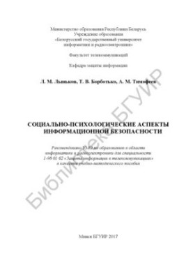 Socio-psychological aspects of information security : educational and methodological manual