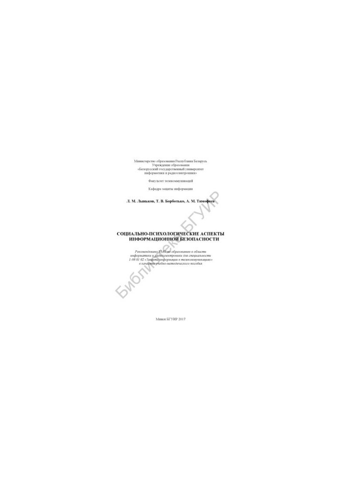 Socio-psychological aspects of information security : educational and methodological manual