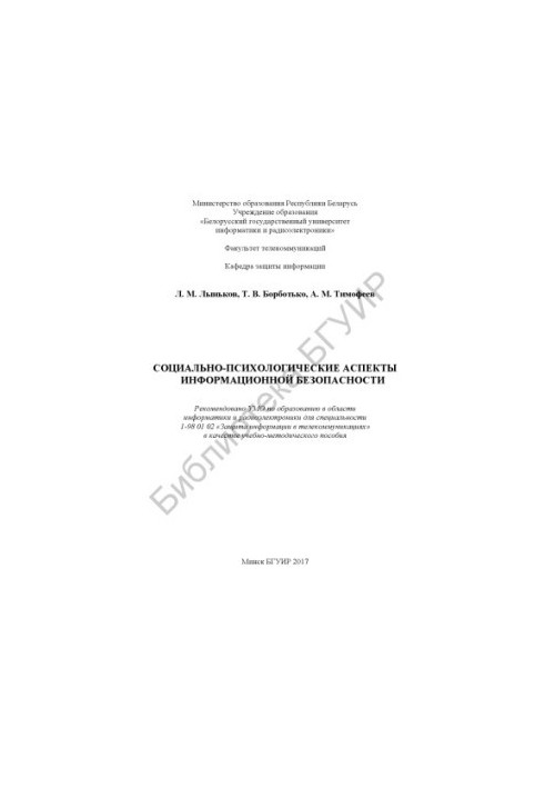 Socio-psychological aspects of information security : educational and methodological manual