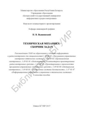 Техническая механика. Сборник задач : пособие