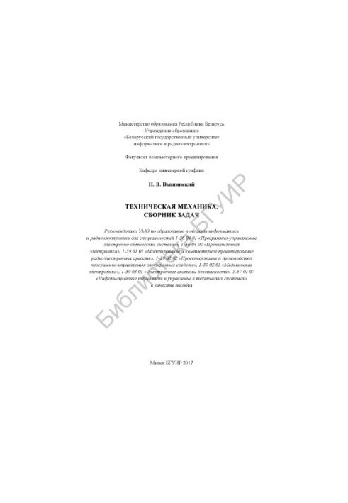 Техническая механика. Сборник задач : пособие