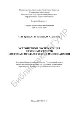 Construction and operation of ground facilities of the state identification system: training manual