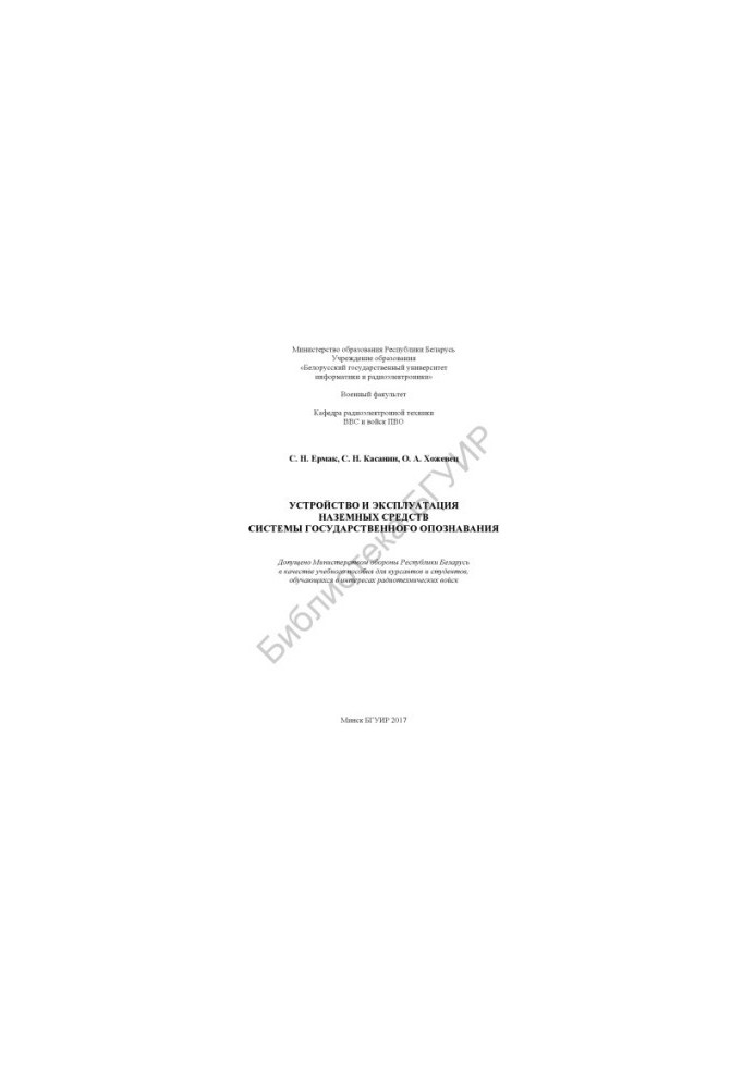 Construction and operation of ground facilities of the state identification system: training manual