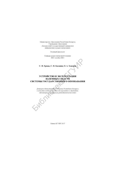 Construction and operation of ground facilities of the state identification system: training manual