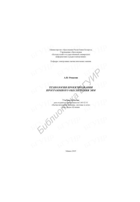 Технология проектирования программного обеспечения ЭВМ : учеб. пособие для студентов специальности I-40 02 01 «Вычисл. машины