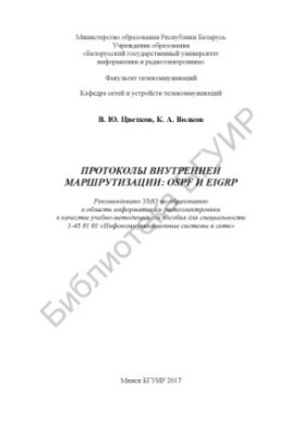 Internal routing protocols: OSPF and EIGRP: training manual